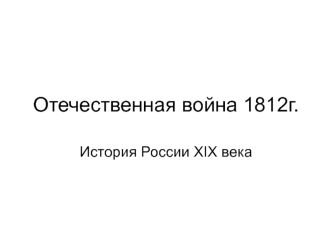 Отечественная война 1812г.