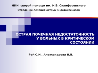 ОСТРАЯ ПОЧЕЧНАЯ НЕДОСТАТОЧНОСТЬ У БОЛЬНЫХ В КРИТИЧЕСКОМ СОСТОЯНИИ