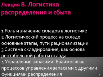 Логистика распределения и сбыта