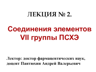 Соединения элементов VII группы ПСХЭ