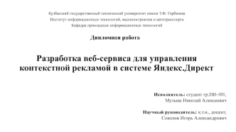 Разработка веб-сервиса для управления контекстной рекламой в системе Яндекс.Директ