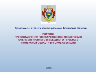 ПОРЯДОК 
ПРЕДОСТАВЛЕНИЯ ГОСУДАРСТВЕННОЙ ПОДДЕРЖКИ В СФЕРЕ ВНУТРЕННЕГО И ВЪЕЗДНОГО ТУРИЗМА В ТЮМЕНСКОЙ ОБЛАСТИ В ФОРМЕ СУБСИДИИ