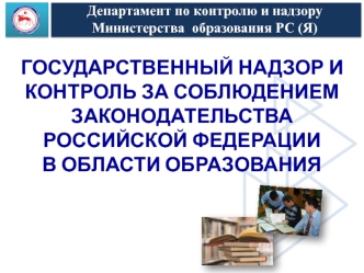 ГОСУДАРСТВЕННЫЙ НАДЗОР И КОНТРОЛЬ ЗА СОБЛЮДЕНИЕМ ЗАКОНОДАТЕЛЬСТВА
Российской федерации
в области образования