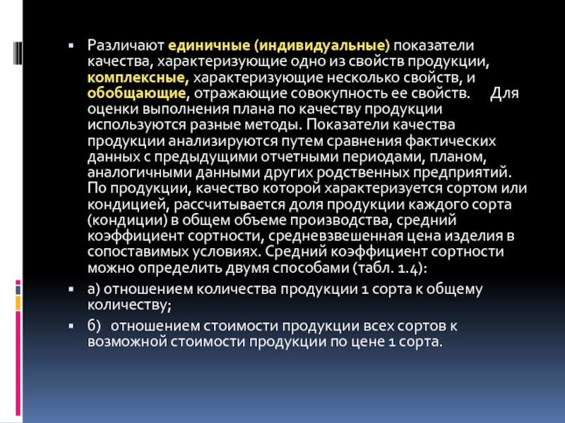 Индивидуальные показатели. Индивидуальные показатели качества продукции характеризуют. Показатели качества отражающие совокупность свойств продукции это. Показатель характеризующий несколько свойств продукции. Средний коэффициент сортности.