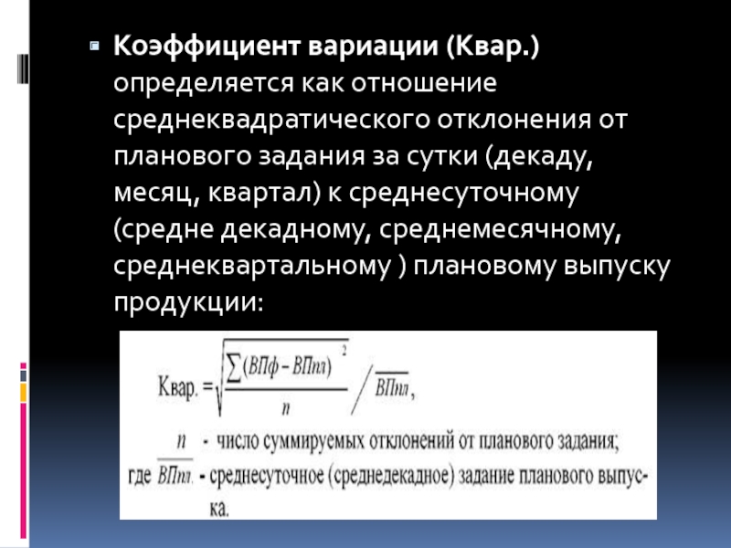 Коэффициент продукции. Коэффициент вариации определяется как. Коэффициент вариации квар. Вывод по коэффициенту вариации. Коэффициент вариации определяется как отношение.