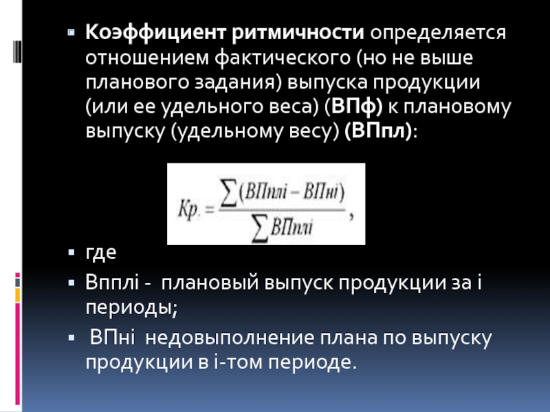 Для оценки выполнения плана по ритмичности используются следующие показатели