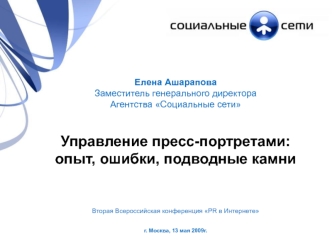 Елена Ашарапова
Заместитель генерального директора 
Агентства Социальные сети


Управление пресс-портретами:
опыт, ошибки, подводные камни






Вторая Всероссийская конференция PR в Интернете