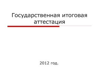 Государственная итоговая аттестация