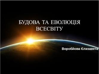 БУДОВА ТА ЕВОЛЮЦІЯ ВСЕСВІТУ