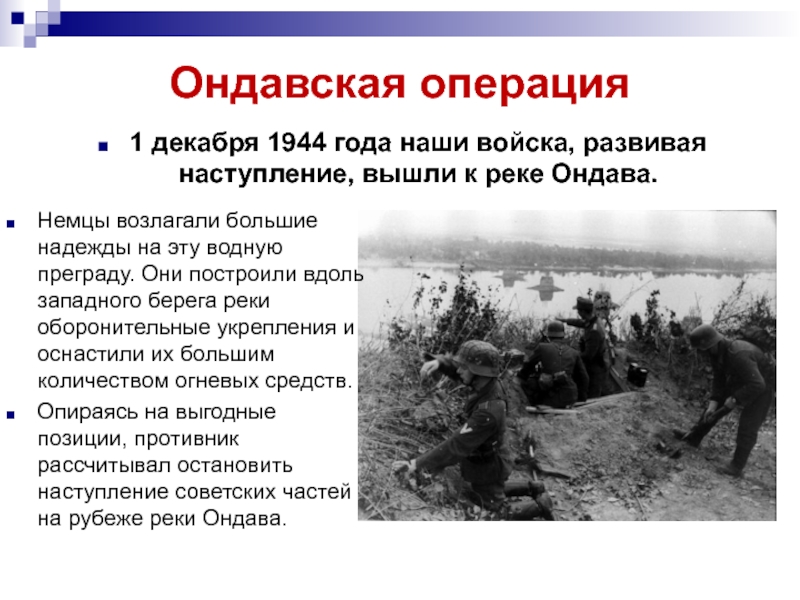 1944 события операции. Ондавская наступательная операция 1944. 1944 Год события. Военные события 1944. 6 Июня 1944 событие.