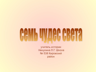 семь чудес света