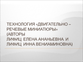 Технология двигательно – речевые миниатюры (авторы Лифиц  елена ананьевна  и лифиц  инна вениаминовна)