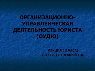 Организационно-управленческая деятельность юриста