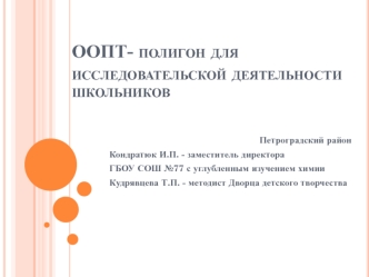 ООПТ- полигон для исследовательской деятельности школьников