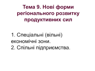 Нові форми регіонального розвитку продуктивних сил. (Тема 9)