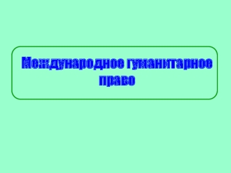 Международное гуманитарное право