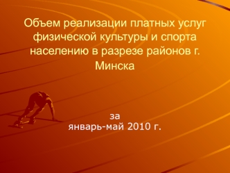 Объем реализации платных услуг физической культуры и спорта населению в разрезе районов г.Минска
