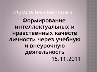 Формирование интеллектуальных и нравственных качеств личности через учебную и внеурочную деятельность
15.11.2011