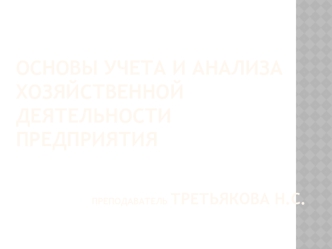 Учет и анализ хозяйственной деятельности предприятия. Структура и состав балансового отчета