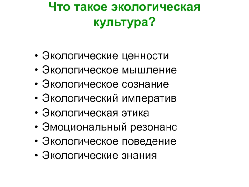 Экологическое поведение. Эколого поведенческие потребности.