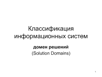 Классификация информационных систем. Домен решений (Solution Domains)