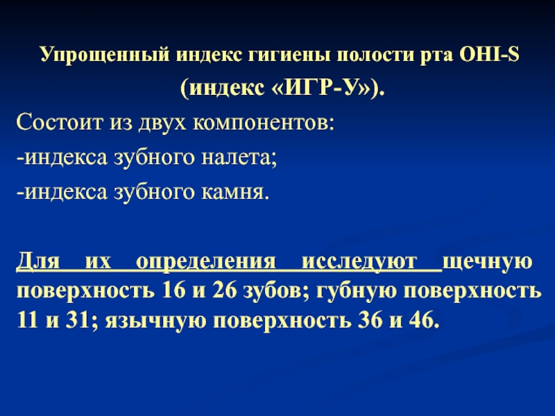 Индекс 63. Определение гигиенического индекса полости рта. Индексная оценка гигиены полости рта. Индекс оценки гигиены полости рта. Индексы гигиены методика определения.