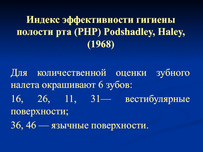 Гигиенические индексы в стоматологии. Индекс эффективности гигиены полости рта РНР. РНР индекс гигиены. Индекс эффективности гигиены полости рта (РНР) Podshadley, Haley (1968). Индекс эффективности гигиены полости рта (РНР) Podshadley, Haley.