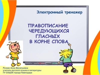 Пояснительная записка Наведи курсор на правильный ответ и щелкни левой кнопкой мыши Выбор гласной в каком корне зависит от его значения? Внимательно.