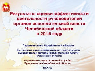 Оценки эффективности работы руководителей органов исполнительной власти в Челябинской области