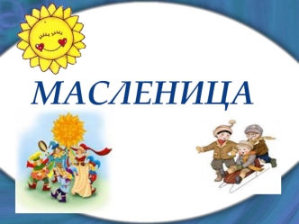 Русская Масленица