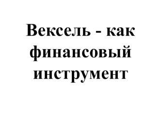 Вексель как финансовый инструмент