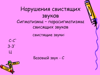 Нарушения свистящих звуков. Сигматизмы, парасигматизмы свисящих звуков