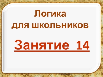 Занятие  14