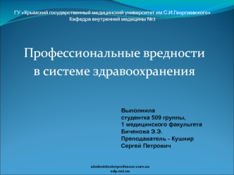 Профессиональные вредности 
в системе здравоохранения