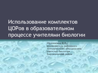 Использование комплектов ЦОРов в образовательном процессе учителями биологии