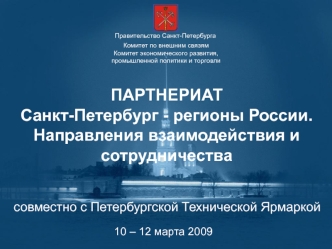 ПАРТНЕРИАТ
Санкт-Петербург - регионы России.
Направления взаимодействия и
сотрудничества