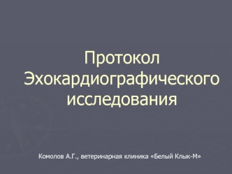 Протокол Эхокардиографического исследования