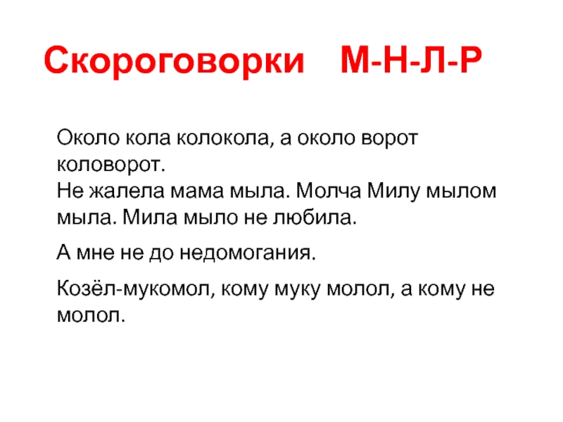 Есть слово вокруг. Скороговорка около кола. Скороговорка про колокола. Около кола колокола скороговорка ударение. Около колокола скороговорка.