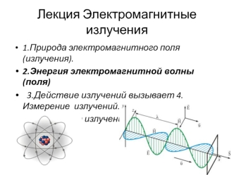 Электромагнитные излучения