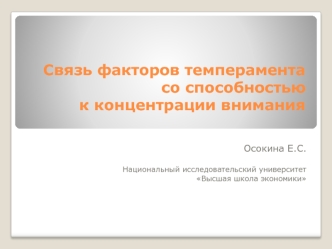 Связь факторов темперамента со способностью к концентрации внимания