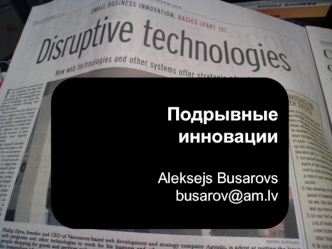 Подрывные инновации

Aleksejs Busarovs
busarov@am.lv