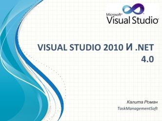 VISUAL STUDIO 2010 И .NET 4.0