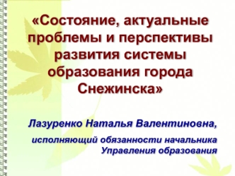 Состояние, актуальные проблемы и перспективы развития системы образования города Снежинска