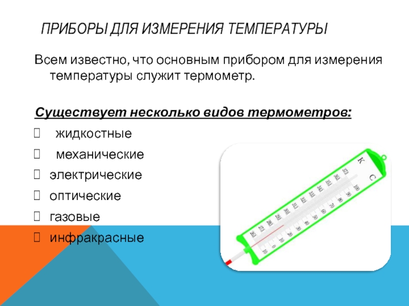 Температура изготовления. Перечислите оборудование, применяемое для измерения температуры.. Прибор для измерения колебаний температуры. Виды приборов для измерения температуры. Приборы применяемые для измерения температуры воздуха.