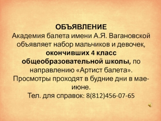 Набор в Академию балета имени А.Я. Вагановской