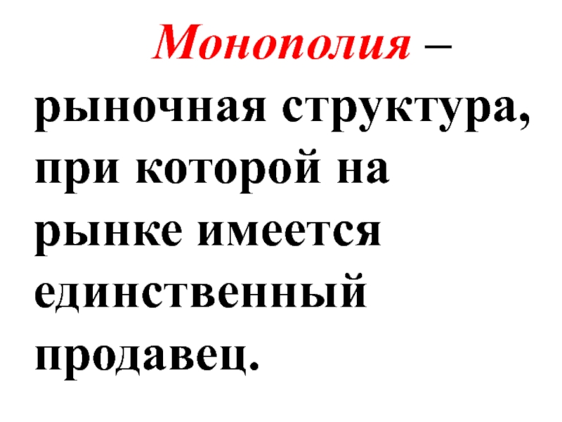 Монополия – это рыночная структура, в которой. Монополия структура рынка. Монополия как рыночная структура. При монопольном рынке.