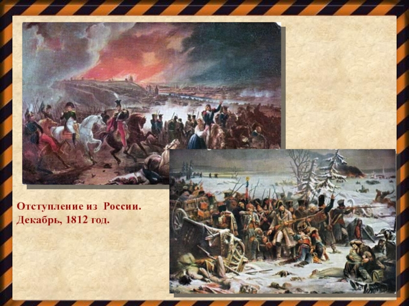 Декабрь 1812. Декабрь 1812 года. Отступление России. 3 Декабря 1812.