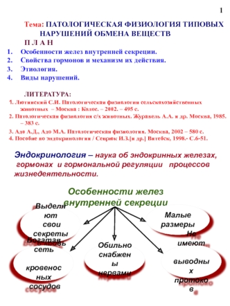 Патологическая физиология типовых нарушений обмена веществ