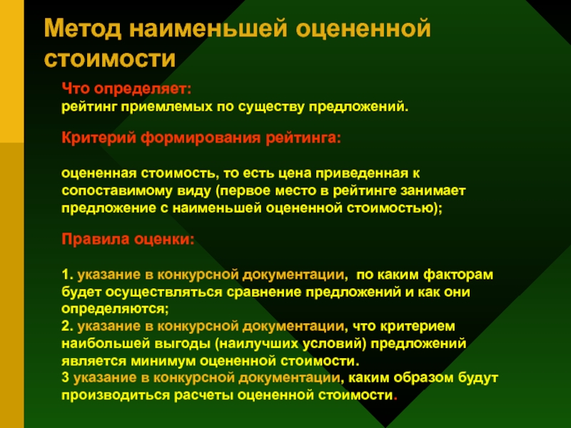 Критерий предложение. Метод Наименьшей стоимости. Метод наименьших стоимостей. Способы подведения итогов исследования. Метод Наименьшей цены.