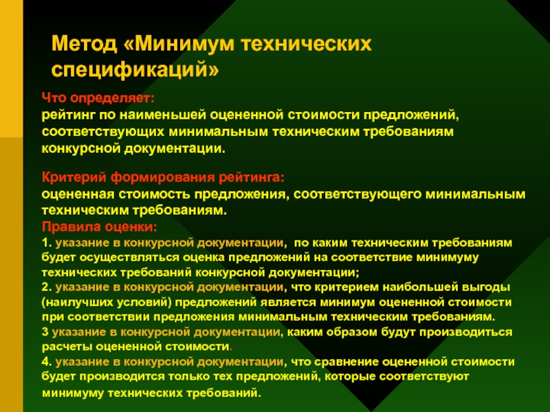 Требования конкурсные. Требования к конкурсной документации. Критерии формирования рейтинга. Требования к техническим решениям. Методы минимальной стоимости.